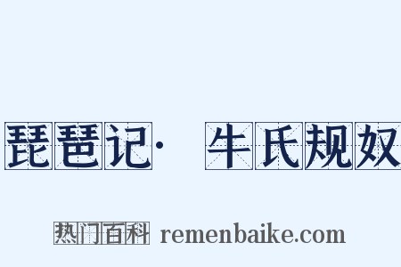 琵琶记·牛氏规奴是什么意思的图片